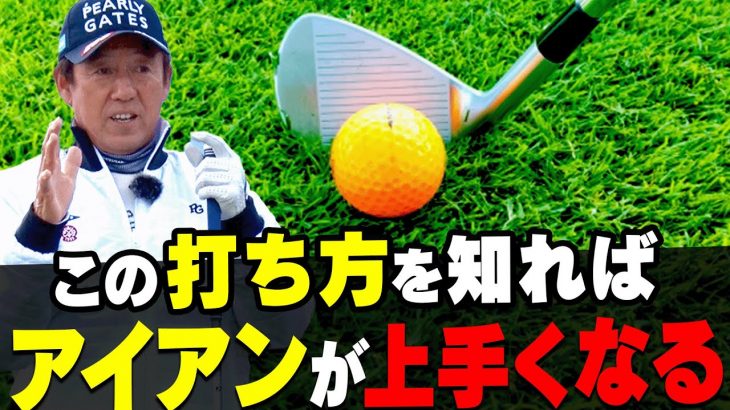 アイアンで「クラブを立てる」打ち方が出来ればシングルプレイヤーになれる｜プロゴルファー 芹澤信雄