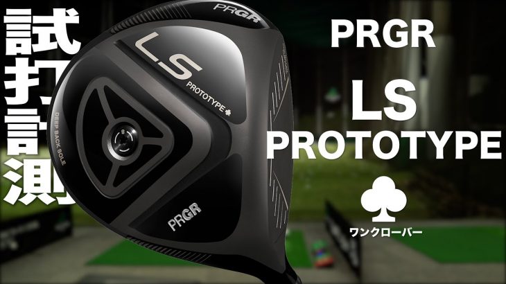 プロギア LS PROTOTYPE ♣（ワンクローバー） ドライバー 試打インプレッション｜プロゴルファー 石井良介