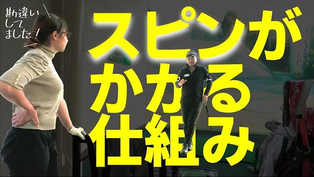 アプローチで「バックスピンがかかる仕組み」を解説｜上からダーン！は強く出るから意外と止まんない｜プロゴルファー 三觜喜一