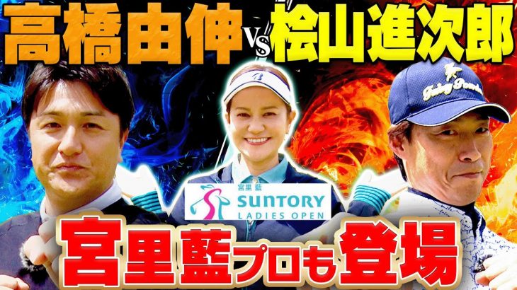 宮里藍プロがコース解説！高橋由伸 vs 桧山進次郎｜元プロ野球選手の超ハイレベルな戦い｜宮里藍サントリーレディスオープン【六甲国際ゴルフ倶楽部①】