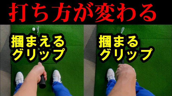 スクエアグリップ vs ストロンググリップ｜アイアンの捉まえ方の違いを徹底解説｜HARADAGOLF 原田修平プロ