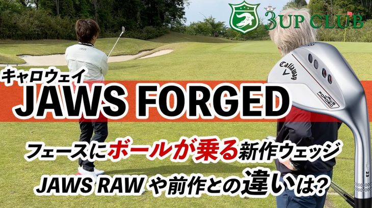 キャロウェイ JAWS FORGED ウェッジ（2023年モデル） 試打インプレッション｜3up CLUB 鹿又芳典・鶴原弘高