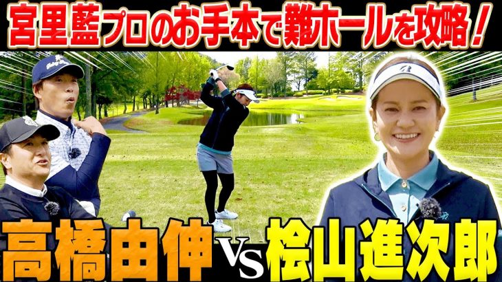 宮里藍プロがコース解説！高橋由伸 vs 桧山進次郎｜宮里藍プロのお手本スイングに感動｜宮里藍サントリーレディスオープン【六甲国際ゴルフ倶楽部②】