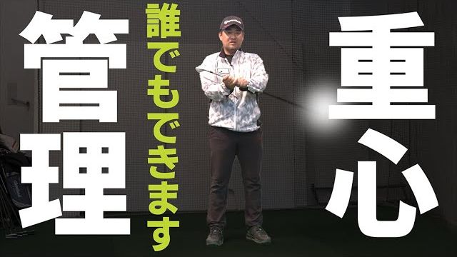 クラブの重心はどこにある？どうやって管理する？｜プロゴルファー 三觜喜一