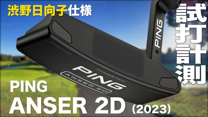 PING ANSER 2D パター（渋野日向子スペック） コース試打インプレッション｜プロゴルファー 石井良介