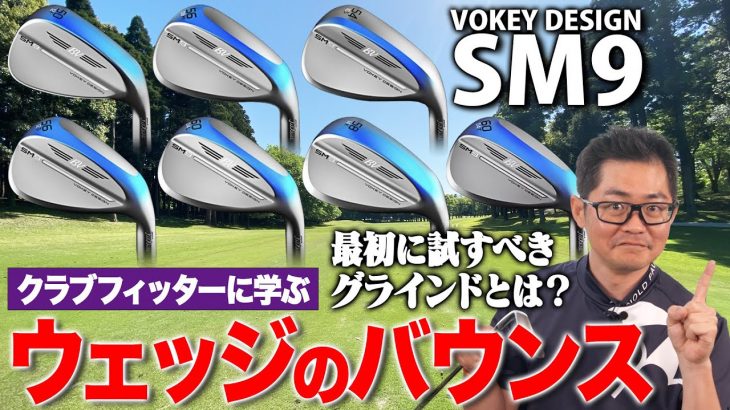 タイトリスト VOKEY SM9 どのグラインドを選べば良いのか？｜ウェッジのバウンスの選び方｜クラブフィッター 小倉勇人