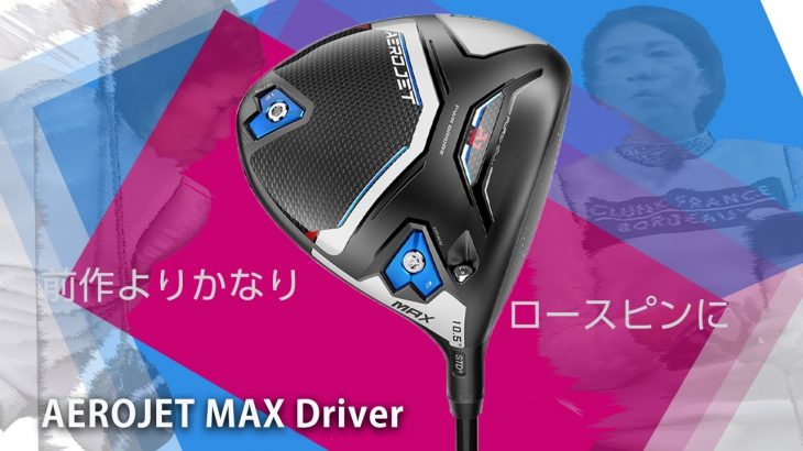 コブラ AEROJET MAX ドライバー 試打インプレッション 評価・クチコミ｜HS40未満の技巧派プロ 西川みさと