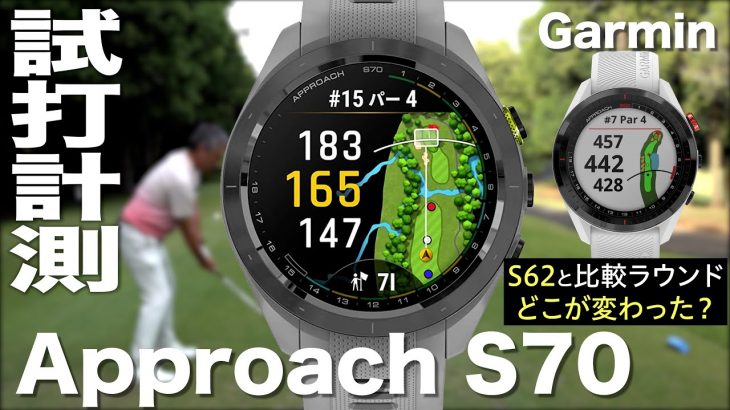 ガーミンのGPS・腕時計型ゴルフ距離計『Garmin Approach S70』の試用インプレッション｜プロゴルファー 石井良介