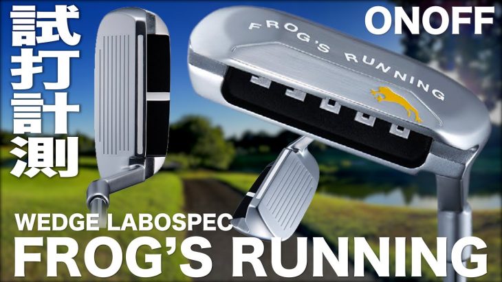 オノフ WEDGE LABOSPEC FROG’S RUNNING コース試打インプレッション｜プロゴルファー 石井良介