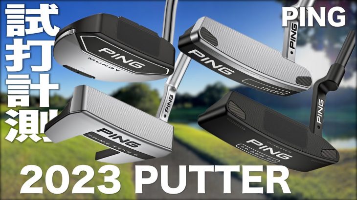 PING ANSER、ANSER 2D、PRIME TYNE 4、MUNDY パター（2023年モデル） コース試打インプレッション｜プロゴルファー 石井良介