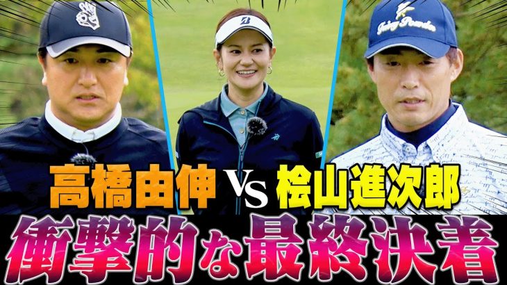 宮里藍プロがコース解説！高橋由伸 vs 桧山進次郎｜最終戦で衝撃のショット｜宮里藍サントリーレディスオープン【六甲国際ゴルフ倶楽部③】