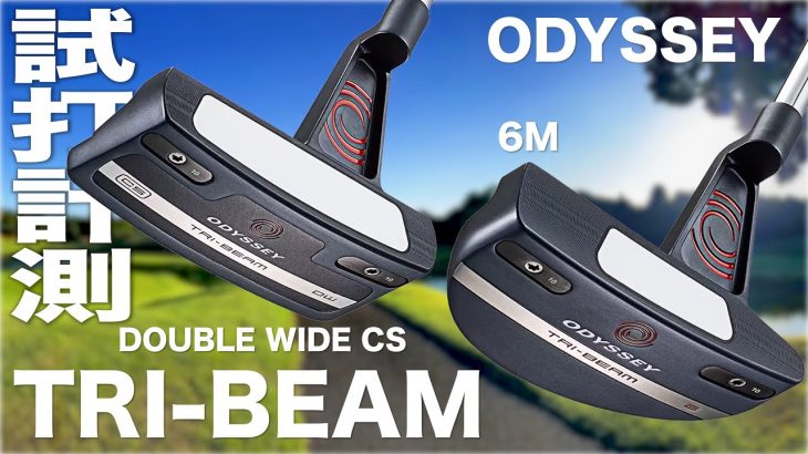 ODYSSEY（オデッセイ） TRI-BEAM DOUBLE WIDE CS パター、TRI-BEAM 6M パター 試打インプレッション｜プロゴルファー 石井良介