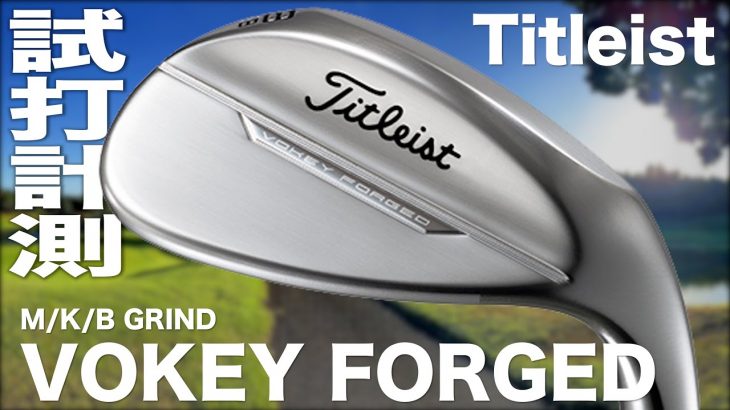 タイトリスト VOKEY FORGED ウェッジ（2023年モデル） コース試打インプレッション｜プロゴルファー 石井良介