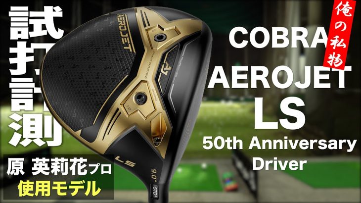 コブラ AEROJET LS 50th Anniversary – Limited Edition ドライバー 試打インプレッション｜プロゴルファー 石井良介
