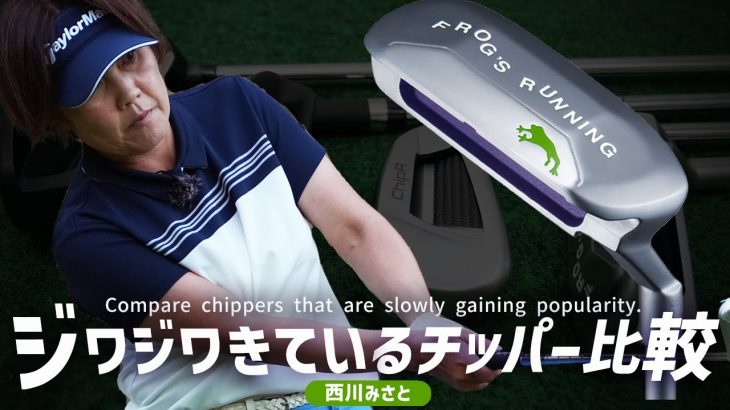 オノフ WEDGE LABOSPEC FROG’S RUNNING コース試打インプレッション 評価・クチコミ｜HS40未満の技巧派プロ 西川みさと