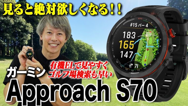 ガーミンのGPS・腕時計型ゴルフ距離計『Garmin Approach S70』 評価・クチコミ 解説｜ゴルフライター 鶴原弘高