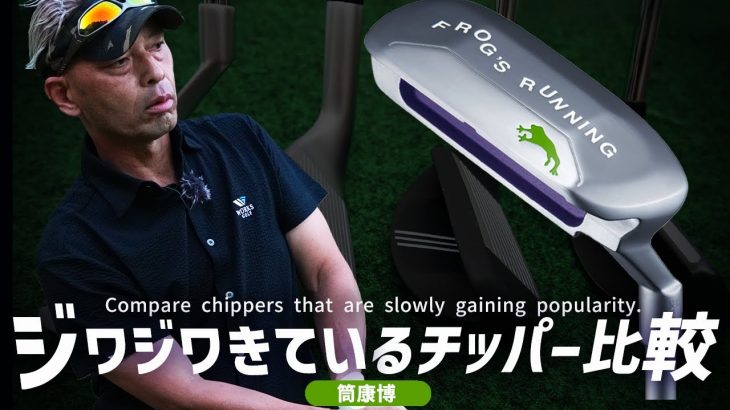 オノフ WEDGE LABOSPEC FROG’S RUNNING コース試打インプレッション 評価・クチコミ｜ご意見番クラブフィッター 筒康博