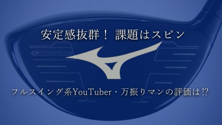 ミズノ ST-Z 230 ドライバー 試打インプレッション 評価・クチコミ｜フルスイング系YouTuber 万振りマン