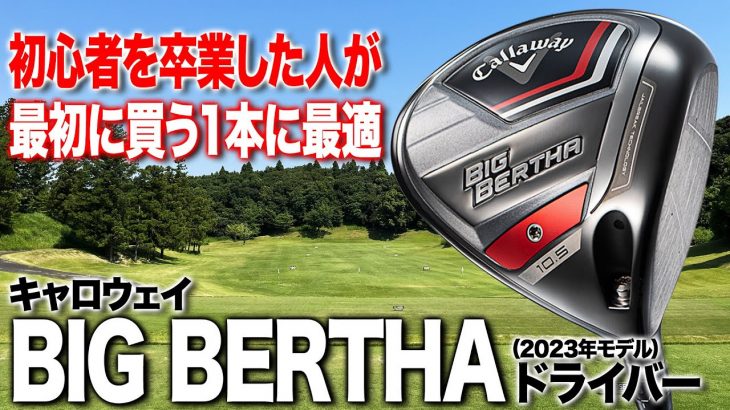 キャロウェイ BIG BERTHA ドライバー（2023年モデル） 試打インプレッション 評価・クチコミ｜クラブフィッター 小倉勇人