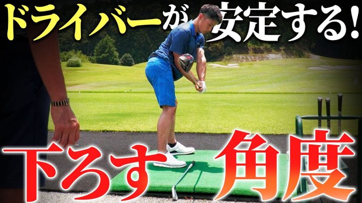 ドライバーが安定しないならシャフトを下ろす角度を意識しよう｜プロゴルファー 星野英正