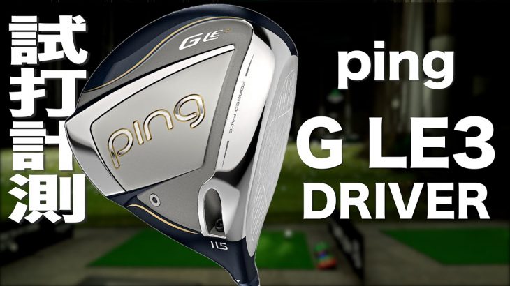 PING G LE3 ドライバー 試打インプレッション｜ゴルフタレント 瀬戸晴加、プロゴルファー 石井良介