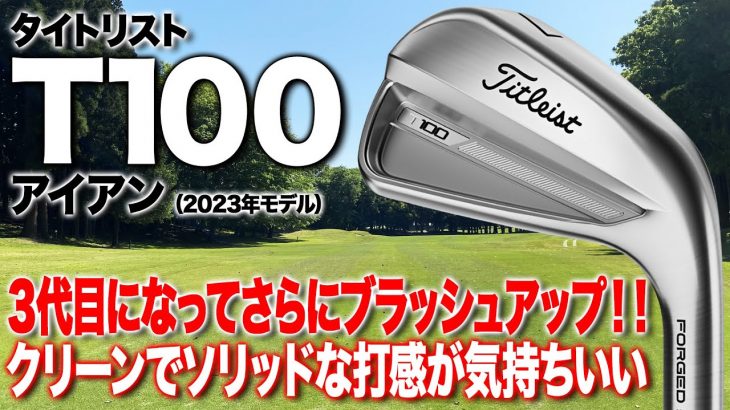 タイトリスト T100 アイアン（2023年モデル） 試打インプレッション 評価・クチコミ｜ゴルフライター 鶴原弘高