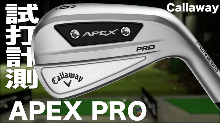 キャロウェイ APEX PRO アイアン（2023年モデル） 試打インプレッション｜プロゴルファー 石井良介