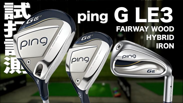 PING G LE3 フェアウェイウッド、G LE3 ハイブリッド、G LE3 アイアン 試打インプレッション｜ゴルフタレント 瀬戸晴加、プロゴルファー 石井良介