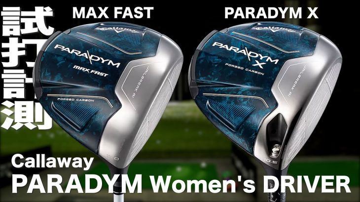 キャロウェイ PARADYM MAX FAST Women’s ドライバー、PARADYM X Women’s ドライバー 試打インプレッション｜ゴルフタレント 瀬戸晴加、プロゴルファー 石井良介