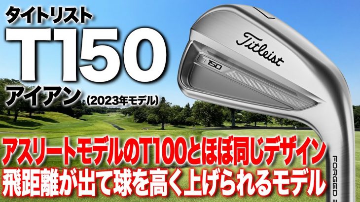 タイトリスト T150 アイアン（2023年モデル） 試打インプレッション 評価・クチコミ｜ゴルフライター 鶴原弘高