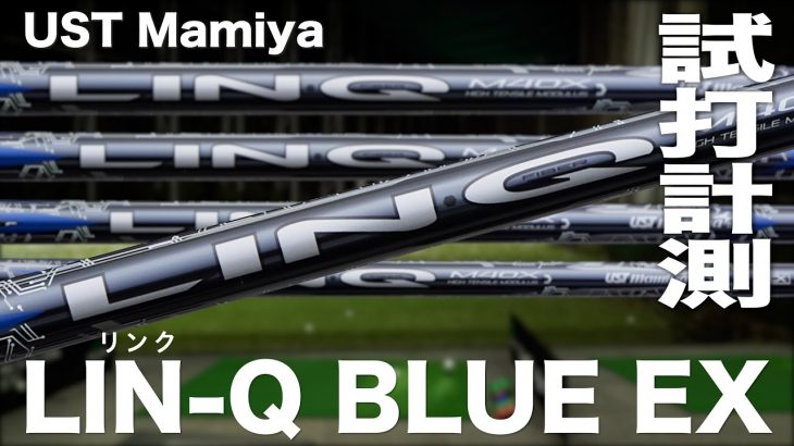 USTMamiya LIN-Q BLUE EX（リンクブルー） 試打インプレッション｜プロゴルファー 石井良介