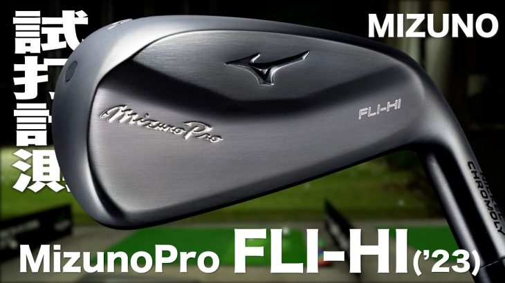 ミズノ Mizuno Pro FLI-HI（2023年モデル） 試打インプレッション｜プロゴルファー 石井良介