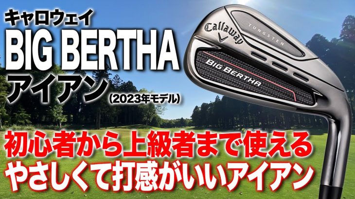 キャロウェイ BIG BERTHA アイアン（2023年モデル） 試打インプレッション 評価・クチコミ｜クラブフィッター 小倉勇人