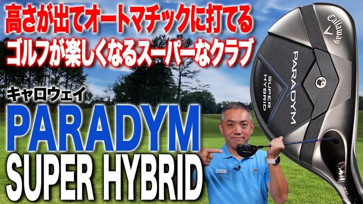 キャロウェイ PARADYM SUPER HYBRID 試打インプレッション 評価・クチコミ｜プロゴルファー 石井良介