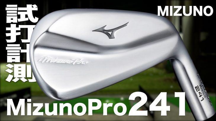 ミズノ Mizuno Pro 241 アイアン 試打インプレッション｜プロゴルファー 石井良介