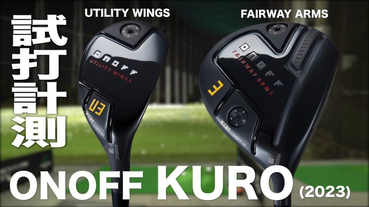 オノフ FAIRWAY ARMS KURO（2024年モデル）、UTILITY WINGS KURO（2024年モデル） 試打インプレッション｜プロゴルファー 石井良介