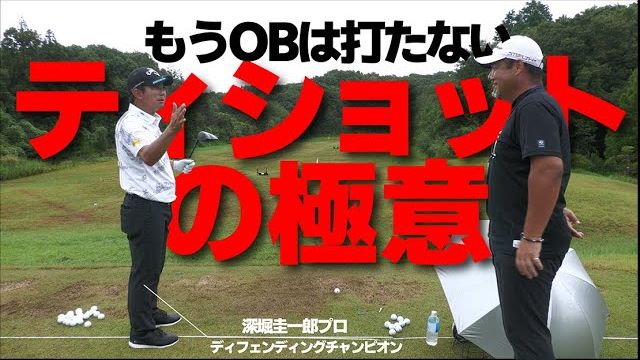 間違いなくOBが減らせます！狭いホールで曲げないコツ「ティショットの極意」｜プロゴルファー 深掘圭一郎、藤田寛之