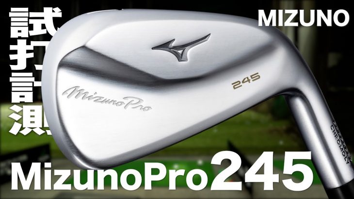 ミズノ Mizuno Pro 245 アイアン 試打インプレッション｜プロゴルファー 石井良介