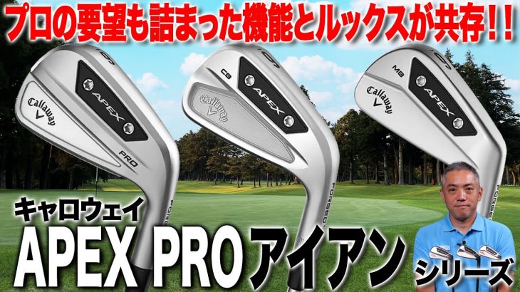 キャロウェイ APEX PRO アイアン、 APEX CB アイアン、APEX MB アイアン（2023年モデル） 試打インプレッション 評価・クチコミ｜プロゴルファー 石井良介