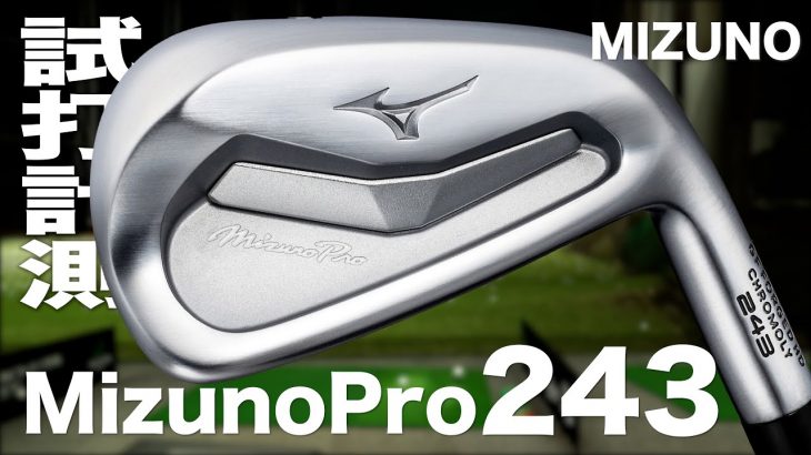 ミズノ Mizuno Pro 243 アイアン 試打インプレッション｜プロゴルファー 石井良介