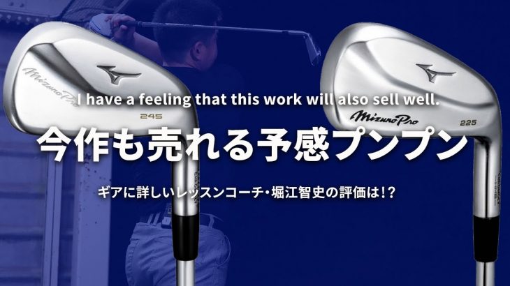 ミズノ Mizuno Pro 245 アイアン 試打インプレッション 評価・クチコミ｜ギアに詳しいレッスンコーチ 堀江智史