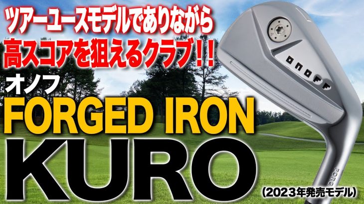 オノフ FORGED アイアン KURO（2024年モデル） 試打インプレッション 評価・クチコミ｜ゴルフライター 鶴原弘高