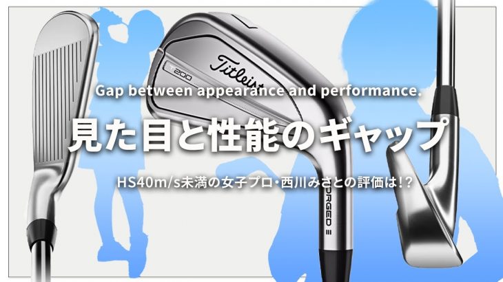 タイトリスト T200 アイアン（2023年モデル） 試打インプレッション｜HS40未満の技巧派プロ 西川みさと