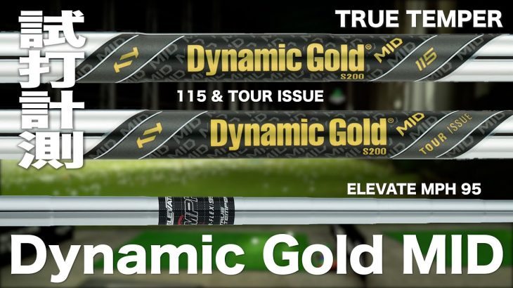 トゥルーテンパー Dynamic Gold MID 試打インプレッション｜プロゴルファー 石井良介