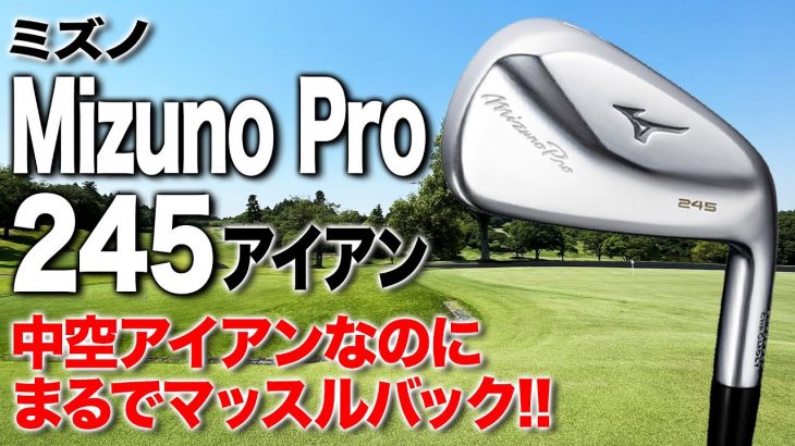 ミズノ Mizuno Pro 245 アイアン 試打インプレッション 評価・クチコミ｜クラブフィッター 小倉勇人