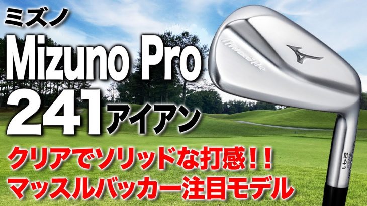 ミズノ Mizuno Pro 241 アイアン 試打インプレッション 評価・クチコミ｜クラブフィッター 小倉勇人