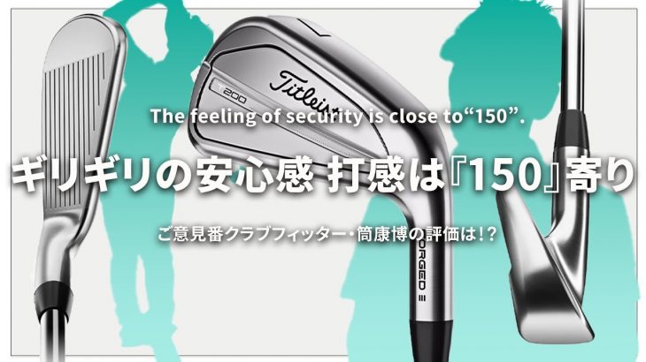 タイトリスト T200 アイアン（2023年モデル） 試打インプレッション｜ご意見番クラブフィッター 筒康博