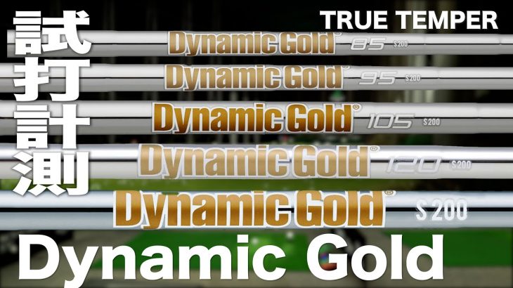 トゥルーテンパー Dynamic Gold シャフト 試打インプレッション｜プロゴルファー 石井良介