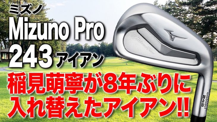 ミズノ Mizuno Pro 243 アイアン 試打インプレッション 評価・クチコミ｜クラブフィッター 小倉勇人