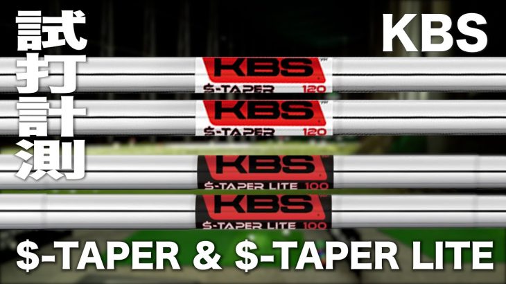 KBS ＄-TAPER、＄-TAPER LITE シャフト 試打インプレッション｜プロゴルファー 石井良介